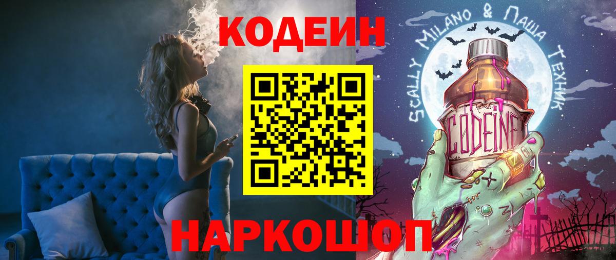Кодеиновый сироп Lean Purple Drank Балашов