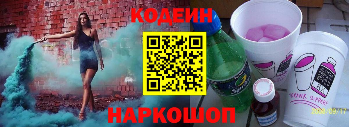 Codein Purple Drank  Codein напиток Lean (лин)  Балашов  продажа наркотиков  Вход с VPN 